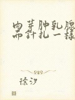 肉芽肿乳腺炎里面针扎一样疼