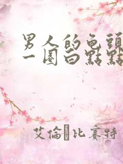 男人的龟头上长一圈白点点