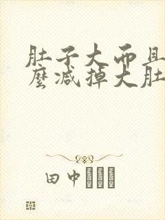 肚子大而且硬怎么减掉大肚子