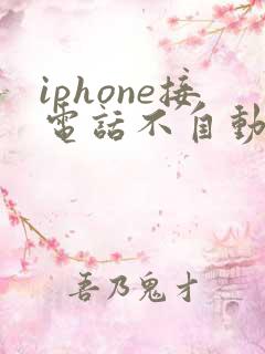 iphone接电话不自动切换蓝牙耳机