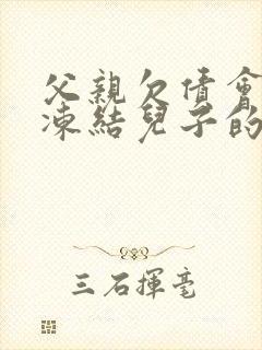 父亲欠债会不会冻结儿子的银行卡