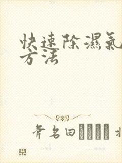 快速除湿气简单方法