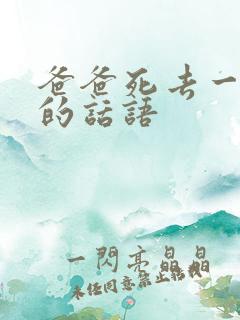 爸爸死去一周年的话语