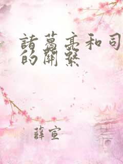 诸葛亮和司马懿的关系