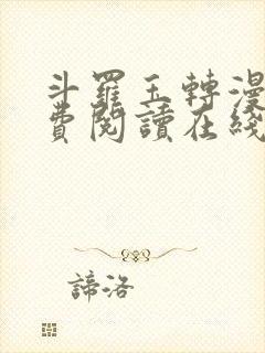 斗罗玉转漫画免费阅读在线阅读