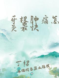 牙根肿痛怎么消炎最快