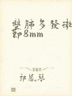 双肺多发微小结节8mm