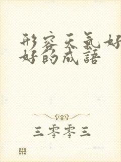 形容天气好心情好的成语