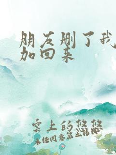 朋友删了我怎么加回来