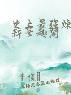 史上最强炼气期新笔趣阁