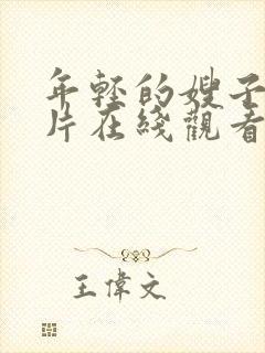 年轻的嫂子伦理片在线观看