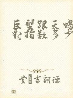 巨蟹跟天蝎的配对指数多少