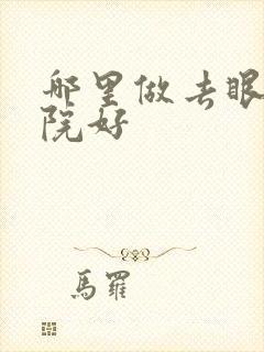 哪里做去眼袋医院好