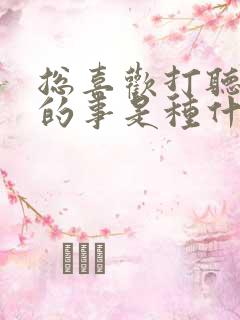 总喜欢打听别人的事是种什么心态