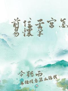 前位子宫怎么容易怀孕