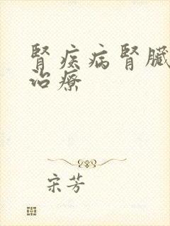 肾疾病肾脏怎么治疗