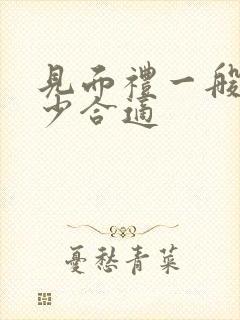 见面礼一般给多少合适