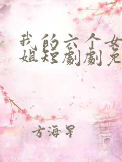 我的六个女神师姐短剧剧免费