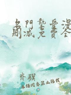 名门挚爱漫画未删减免费全集下拉式