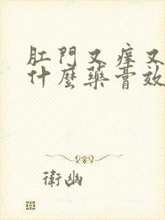 肛门又痒又痛用什么药膏效果好