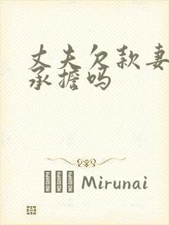 丈夫欠款妻子该承担吗