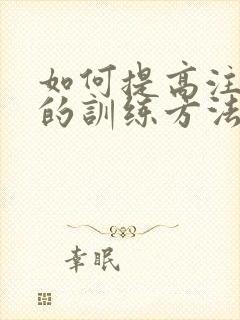 如何提高注意力的训练方法