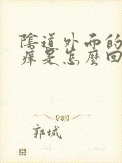 阴道外面的毛毛痒是怎么回事