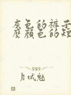 灰色的裤子配什么颜色的短袖好看