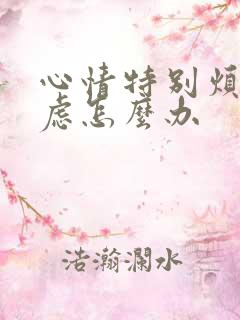 心情特别烦躁焦虑怎么办