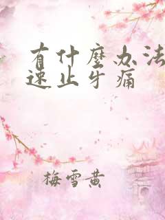 有什么办法能快速止牙痛