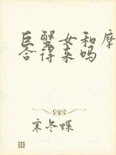 巨蟹女和摩羯女合得来吗