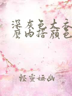 深灰色大衣配什么内搭颜色好看