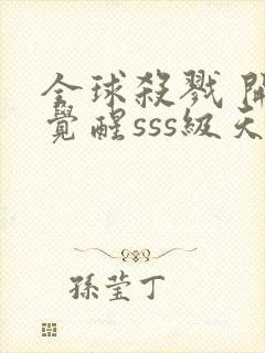 全球杀戮 开局觉醒sss级天赋