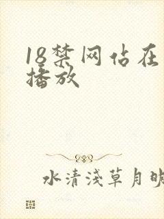 18禁网站在线播放