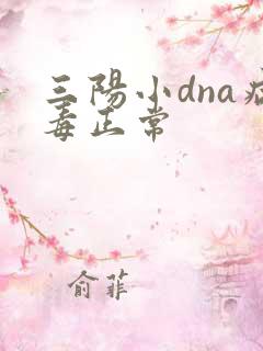 三阳小dna病毒正常