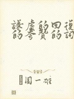 谦虚的回复别人的夸赞的词