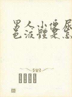 男人小便尿出黑色液体是怎么回事