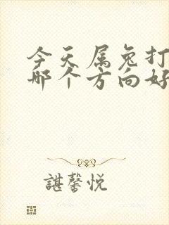 今天属兔打牌坐哪个方向好