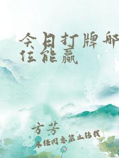 今日打牌哪个方位能赢