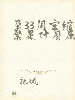 孕33周宫缩频繁是什么原因造成的