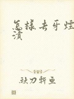 怎样去牙烟渍茶渍