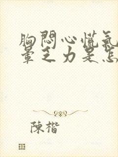 胸闷心慌气短头晕乏力是怎么回事