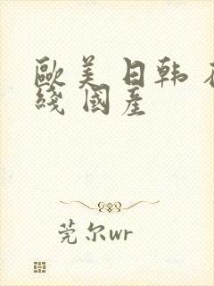 欧美 日韩 在线 国产