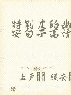 特别皮的幽默早安句子高情商