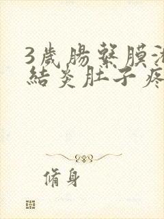 3岁肠系膜淋巴结炎肚子疼怎么办