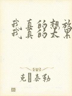 我真的想放下,我真的太累了是什么歌