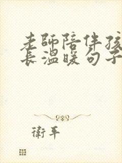 老师陪伴孩子成长温暖句子