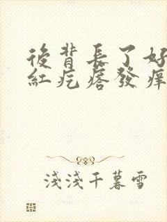 后背长了好多小红疙瘩发痒