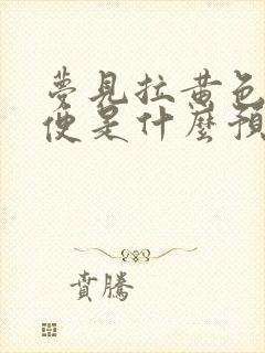 梦见拉黄色的大便是什么预兆