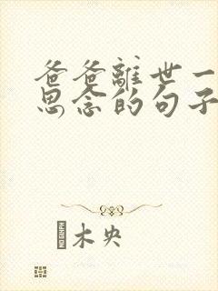 爸爸离世一年 思念的句子